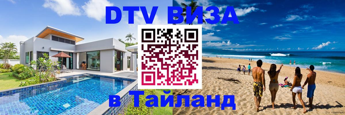 Destination Thailand Visa (DTV виза) Тбилиси 