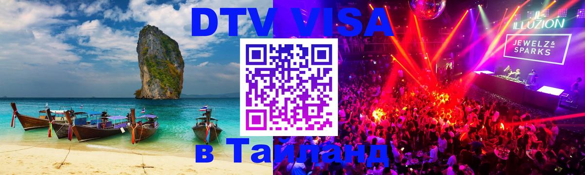 Оформить DTV визу в Тайланд 