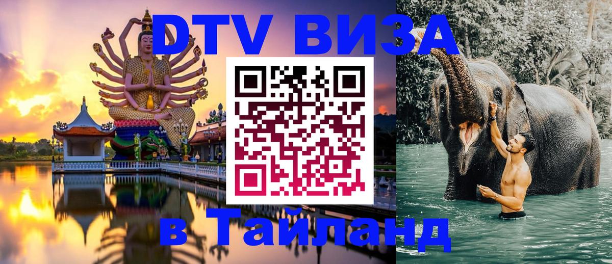 Стоимость и условия DTV визы — оформление в Таиланд под ключ - 